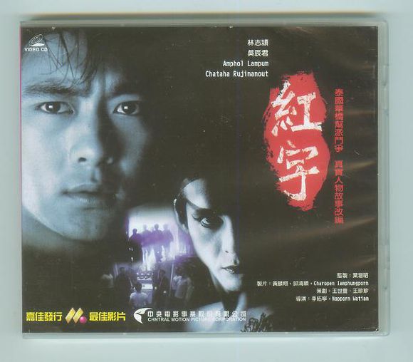 是1999年上映的中国,泰国剧情电影,由李佑宁,诺蓬瓦汀执导,林志颖