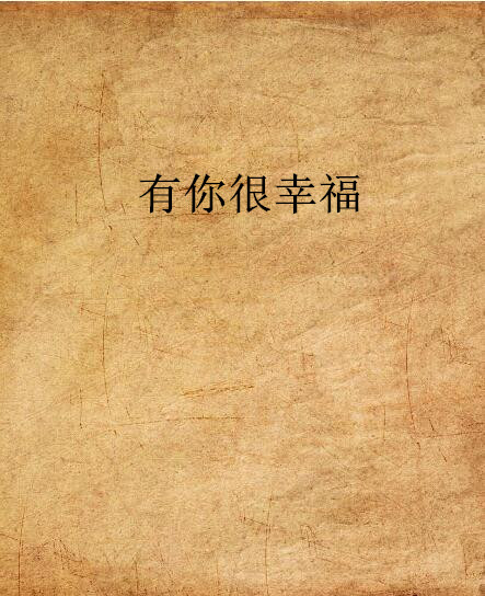 有你很幸福