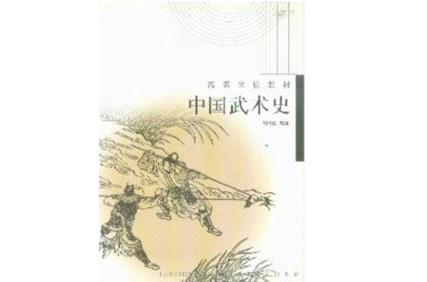 中国武术史（2005年高等教育出版社出版的图书）_百度百科