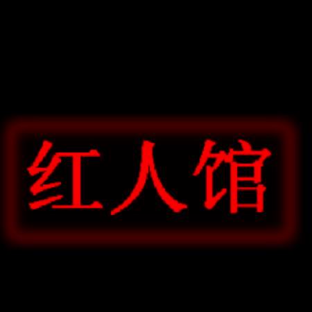 红人馆