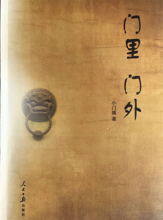 门里，门外（2017年人民日报出版社出版的图书）_百度百科