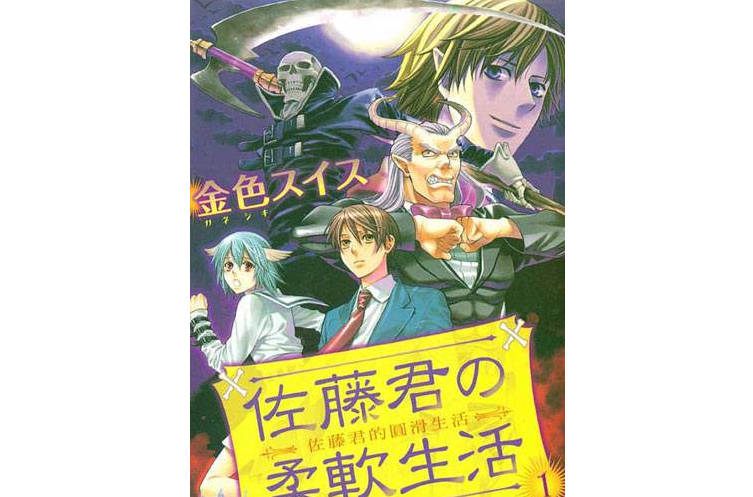 佐藤君的圆滑生活