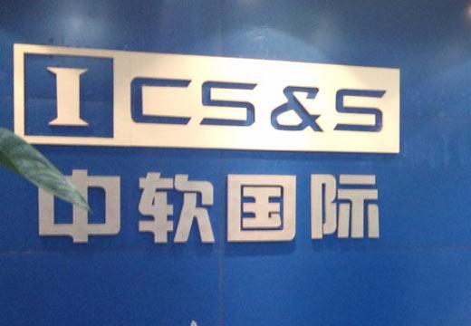 中软国际科技服务有限公司