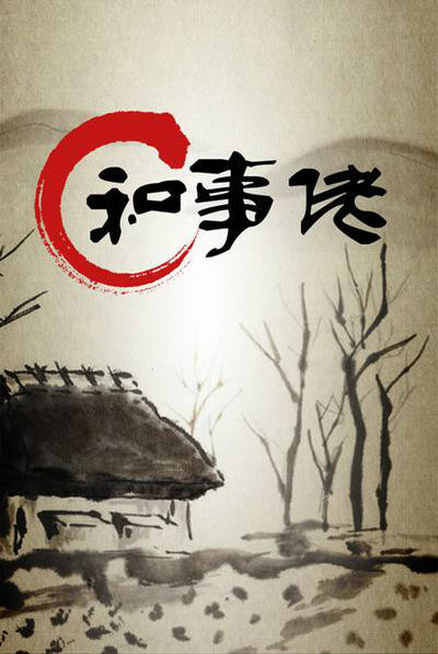  p data-id="gnf9ge3ij0">《和事佬》是一档由杭州电视台西湖明珠频道