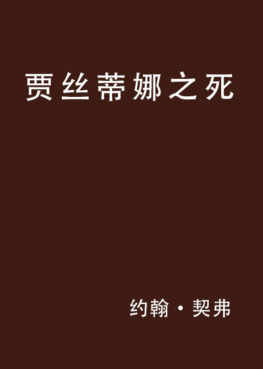  p>作者 约翰·契弗(john cheever,1912一),出生于马萨诸塞州,父为