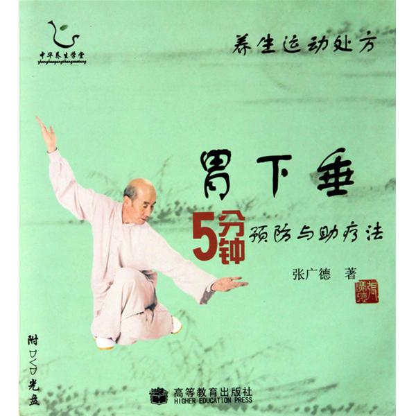 胃下垂5分钟预防与助疗法