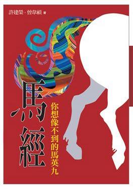 马经: 你想像不到的马英九