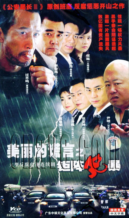 的谎言之钜阵风暴》是2005年11月28日出品的一部大型反腐电视连续剧