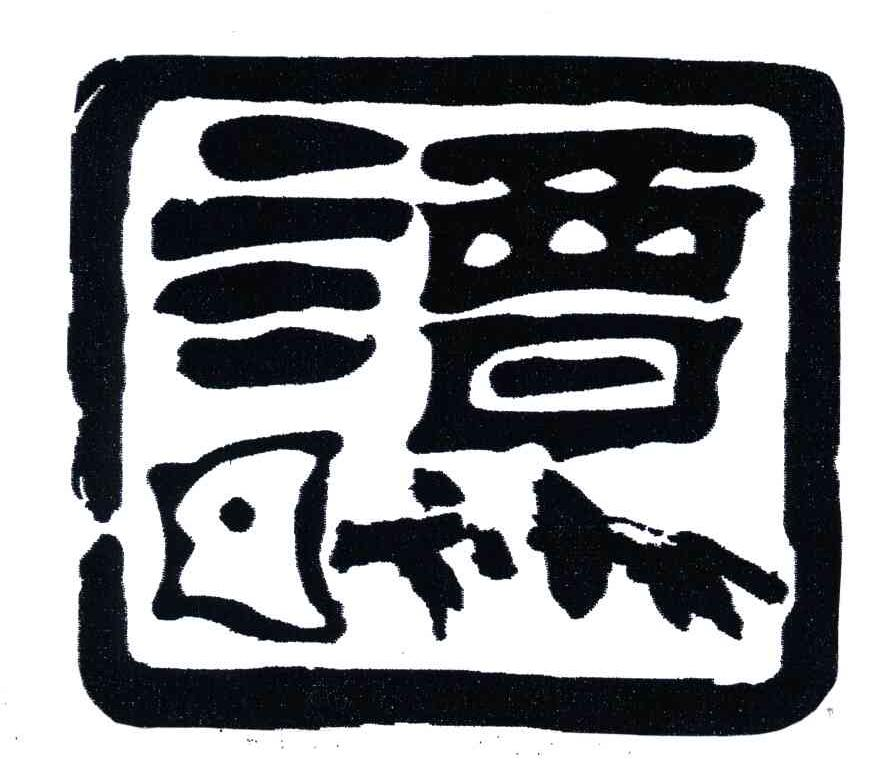  p>"谭鱼头"诞生于1996年,只有10年时间,但"谭鱼头"却在这短短的时间