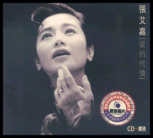 《爱的代价》是中国台湾歌手 a target="_blank" href="/item/张艾嘉