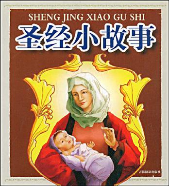 《圣经小故事 》 /a>是 2009年5月出版的图书,定价39