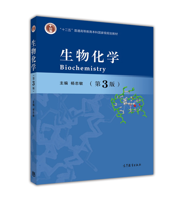 生物化学(第3版)