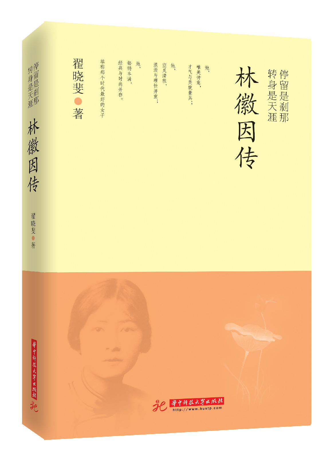 停留是刹那,转身是天涯:林徽因传