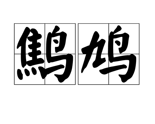  p>鹪鸠,汉语词语,拼音jiāo jiū,意思是鸟名,鹁鸪. /p>