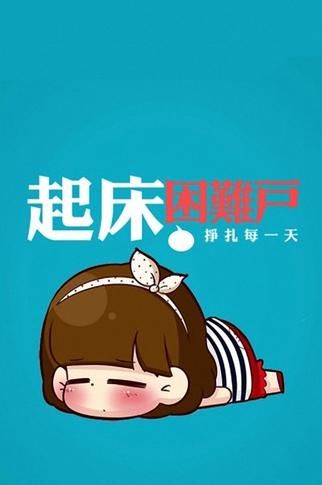 起床困难户