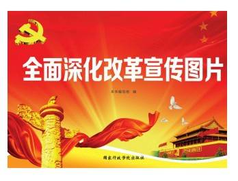 全面深化改革宣传图片_百度百科