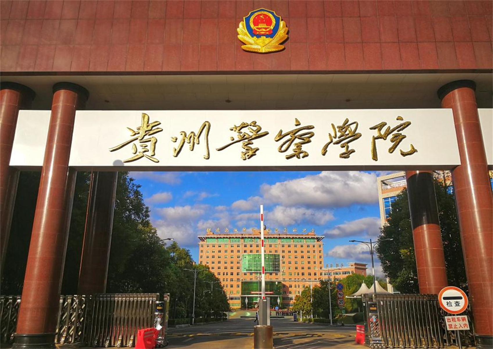  p>贵州警察学院 i>(guizhou police college) /i>位于贵州省 a