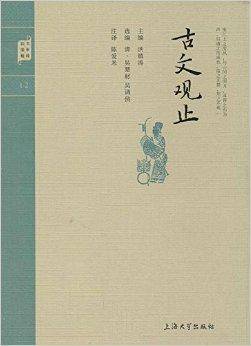 钟书国学精粹：古文观止_百度百科