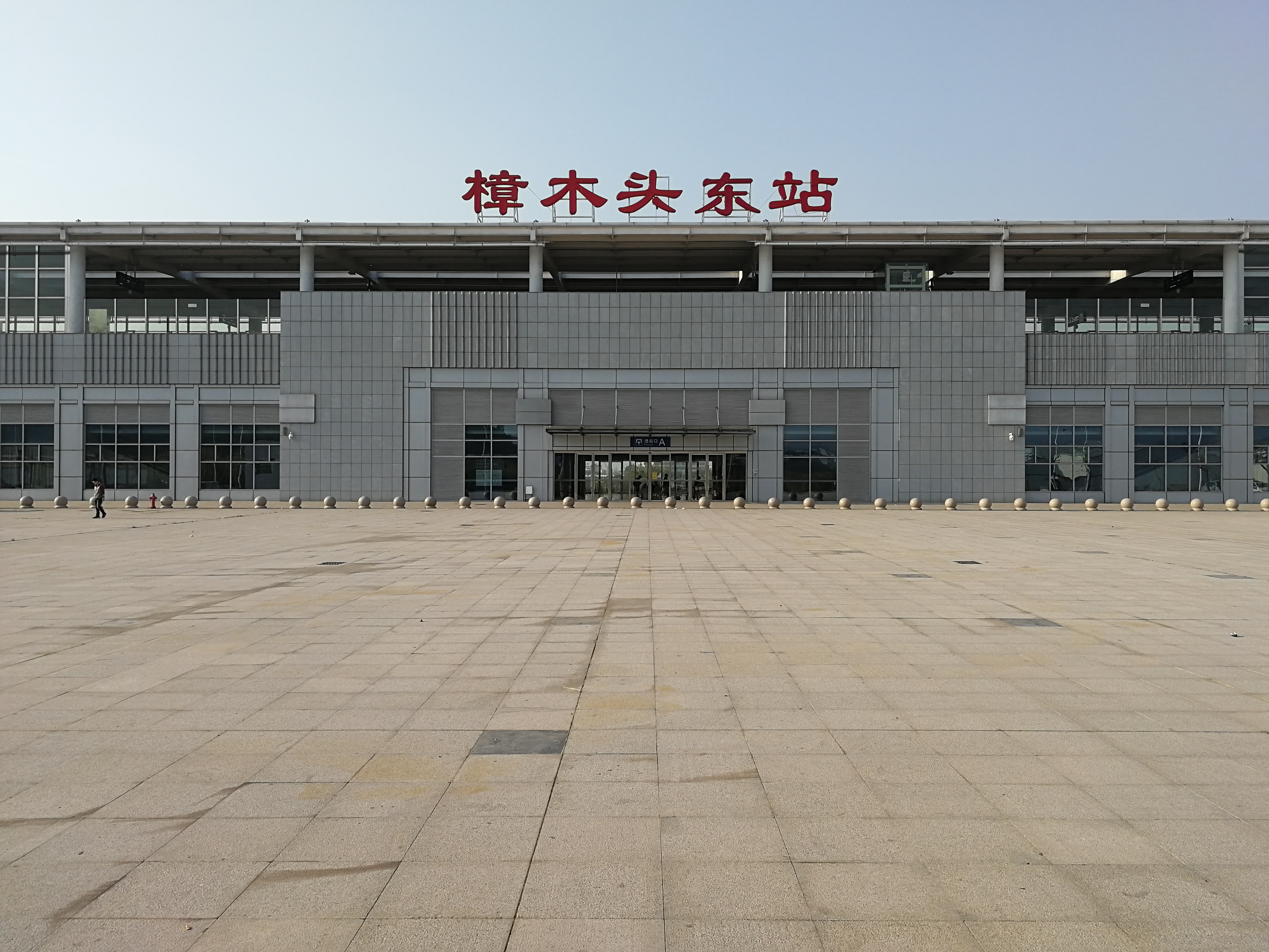 樟木头东站