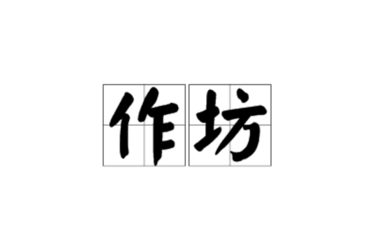 作坊,汉语词语, span class="ref" data-ctrid="toadqwqkvncm">拼音为