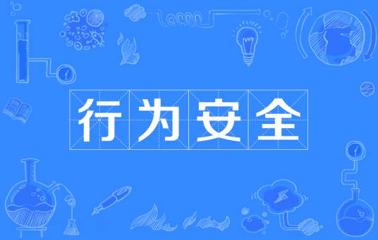 行为安全_百度百科