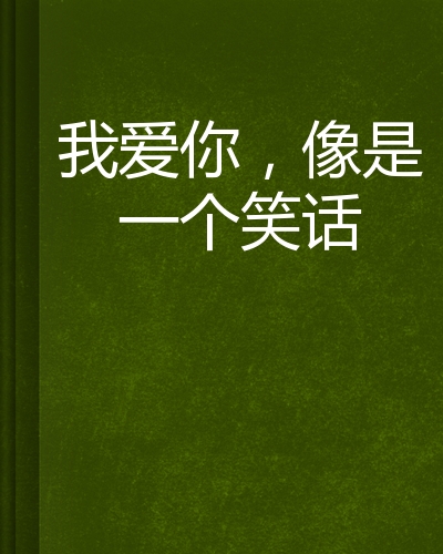 我爱你,像是一个笑话