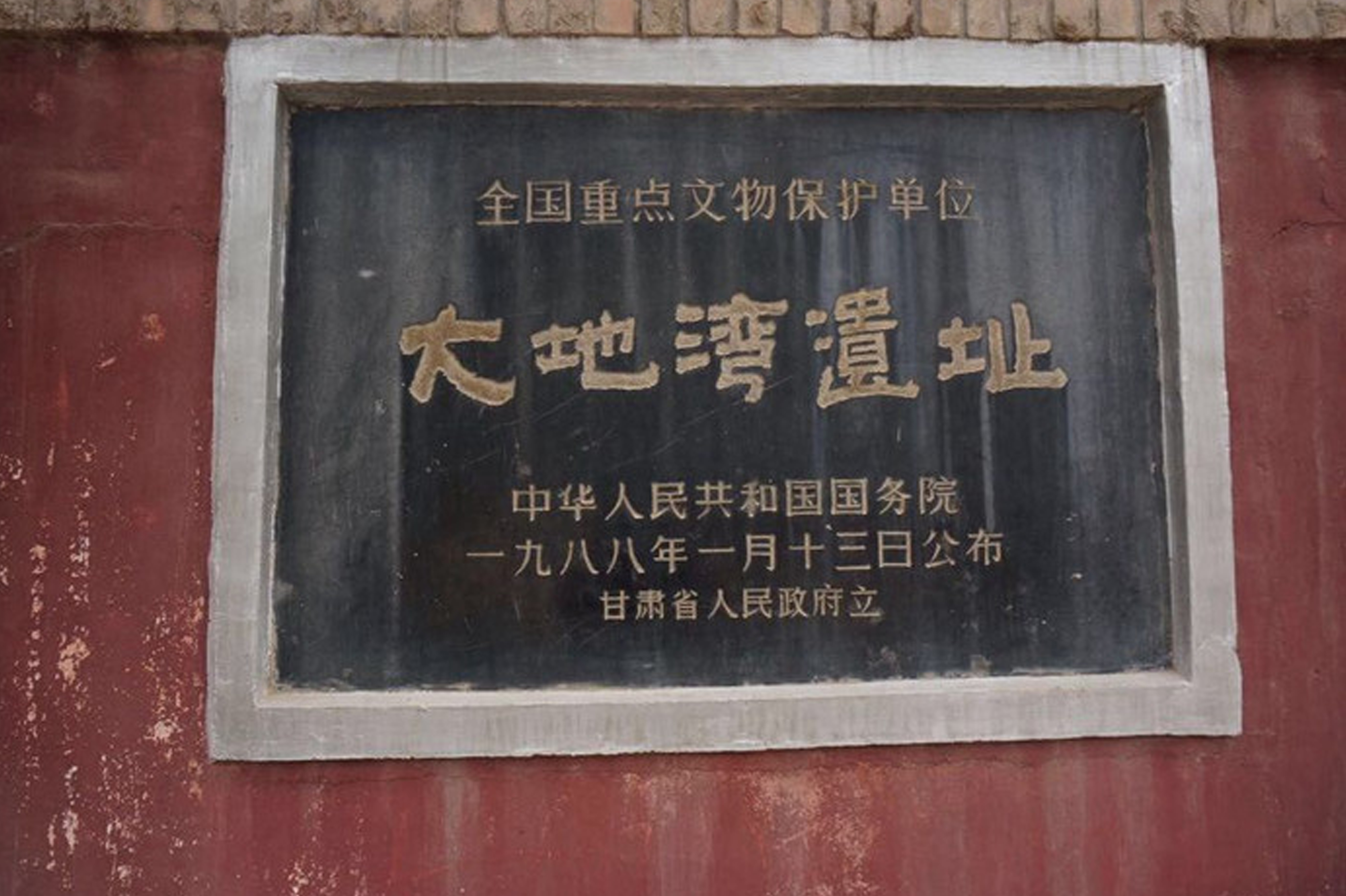 大地湾遗址,位于甘肃省天水市 a target="_blank" href="/item/秦安县