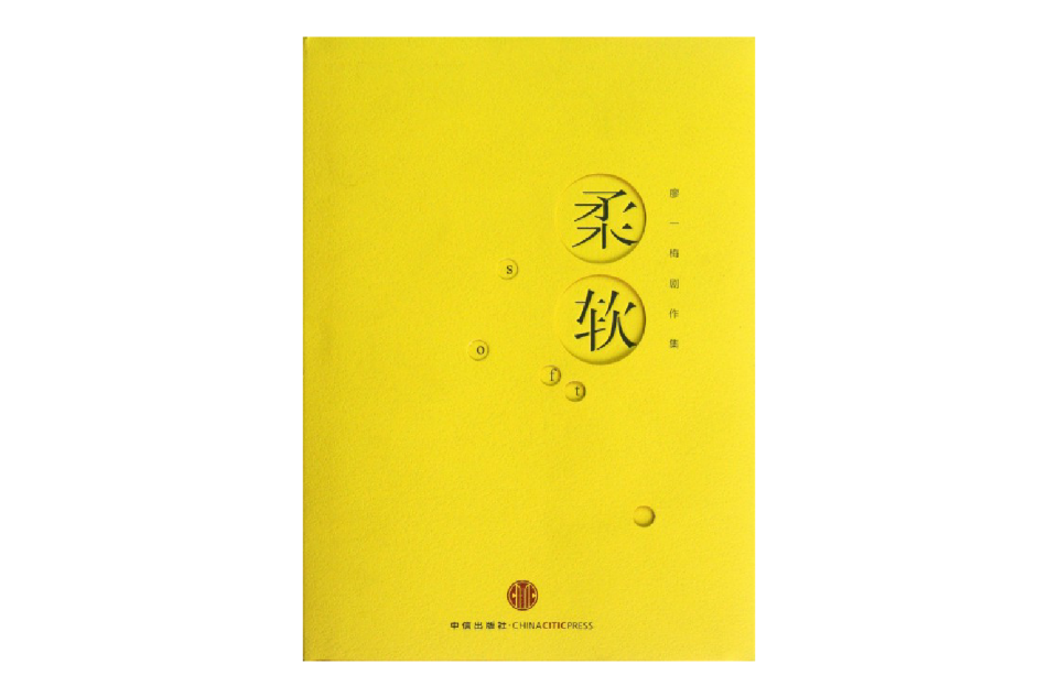 廖一梅剧作集:柔软