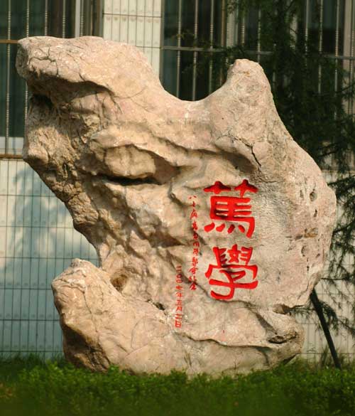 淮安文通中学