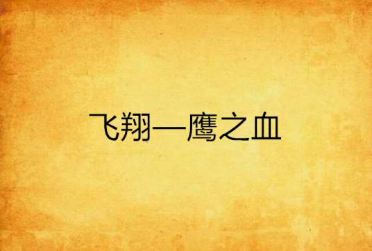 飞翔—鹰之血_百度百科