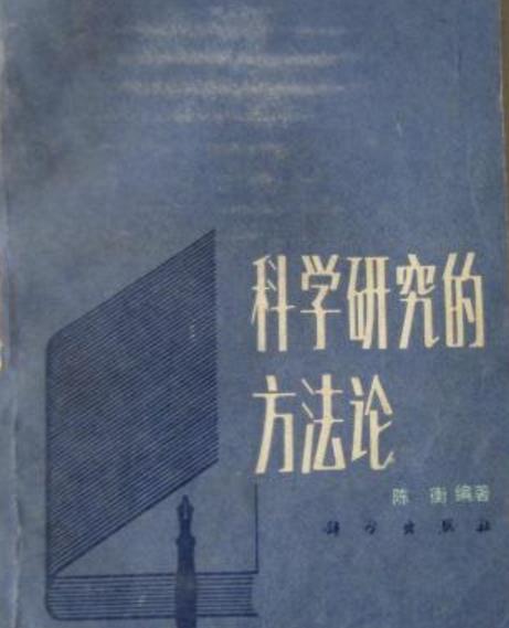 科学研究的方法论