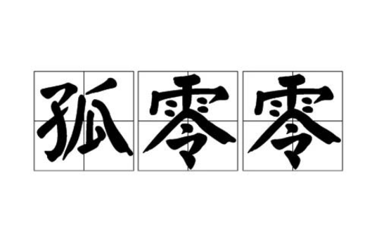  p>孤零零,汉语词语,拼音是gū líng líng,意思是单独,没有陪衬的.