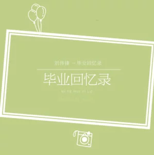 毕业回忆录