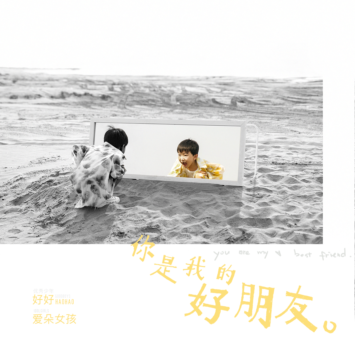 你是我的好朋友