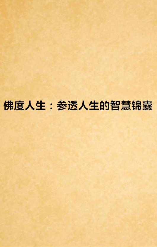 佛度人生:参透人生的智慧锦囊