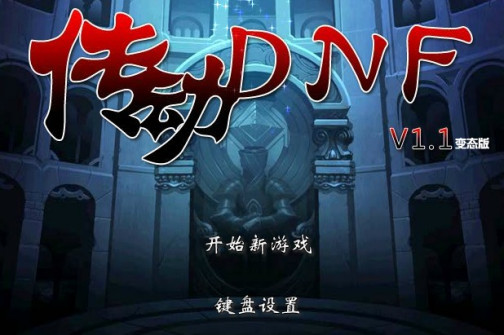 传动DNF_百度百科
