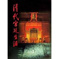 【新品】中国語書籍： 清代宫廷生活 清代宫廷生活（2006年三联书店出版的图书）_百度百科
