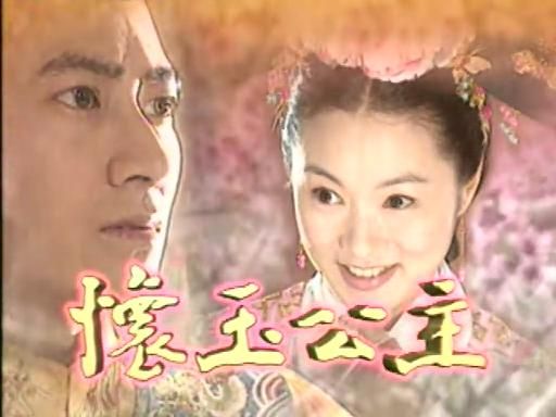 怀玉公主之真心真爱