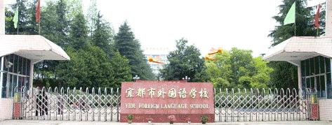  p> a href="#">宜都市 /a>外国语学校(yidu foreign language school