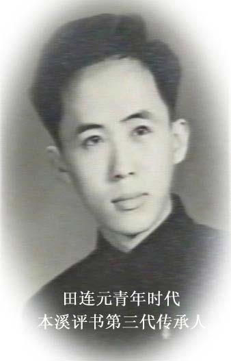  p>田连元,1941年12月16日出生于吉林省长春市, a href="#" data