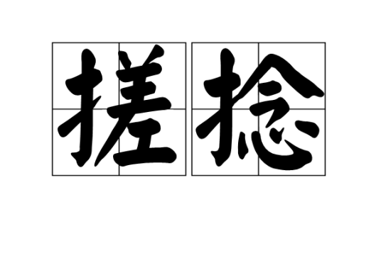 搓捻_百度百科