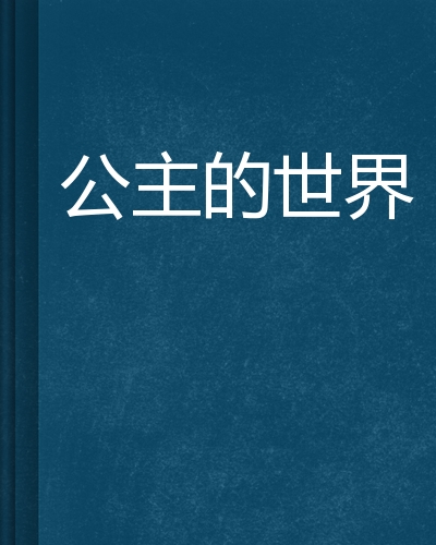  p>《公主的世界》是在 a target="_blank" href="/item/起点中文网