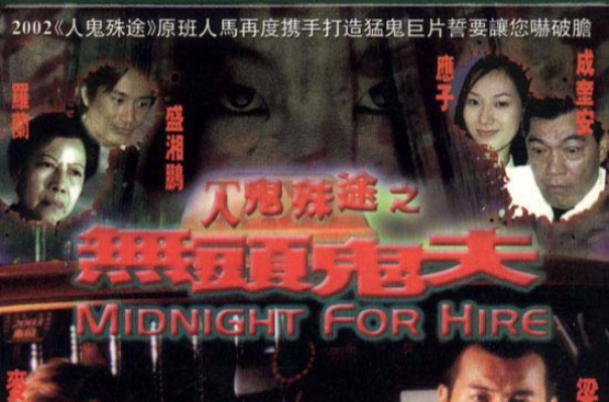  p>《人鬼殊途之无头鬼夫》是2002年上映的台湾恐怖电影.