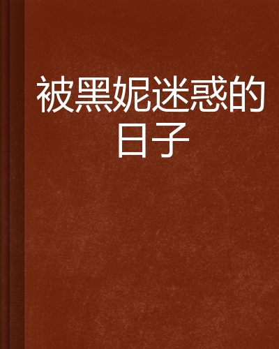 被黑妮迷惑的日子