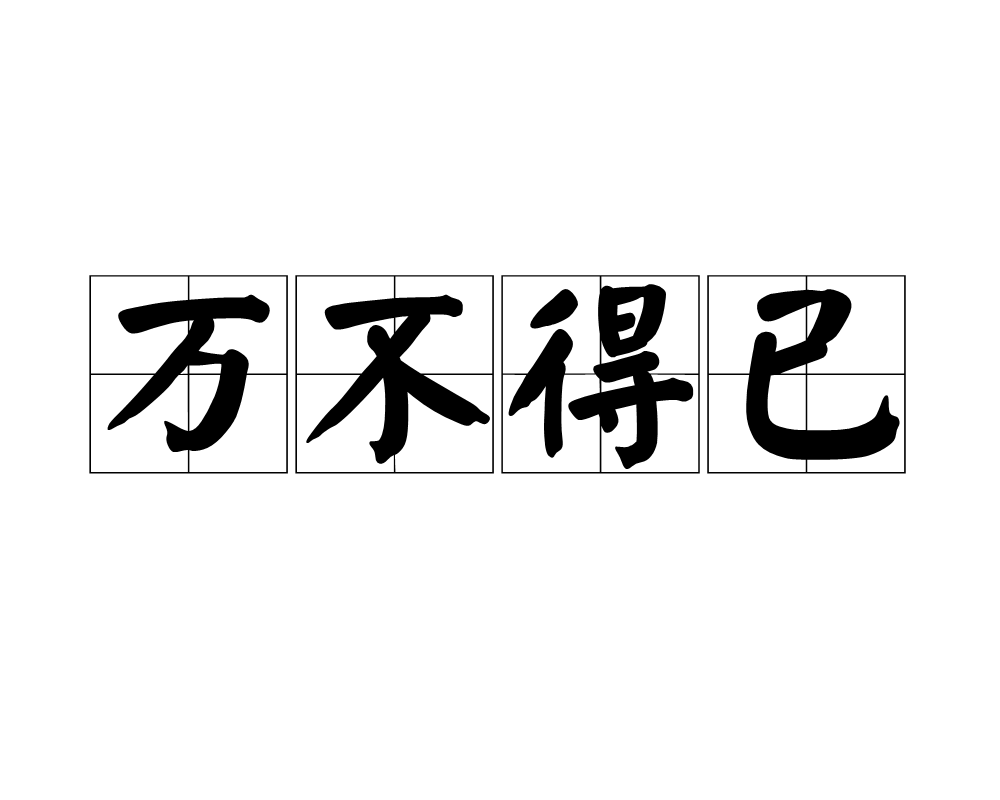 je">万不得已,汉语成语,拼音:wàn bù dé yǐ,意思是表示无可奈何