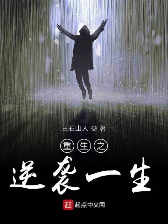 重生之逆袭一生_百度百科