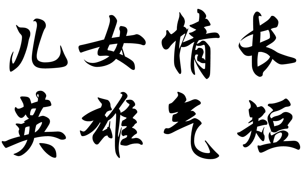 p>儿女情长,英雄气短(ér nǚ qíng cháng,yīng xióng qì duǎn