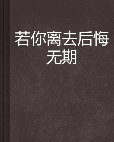 若你离去后悔无期