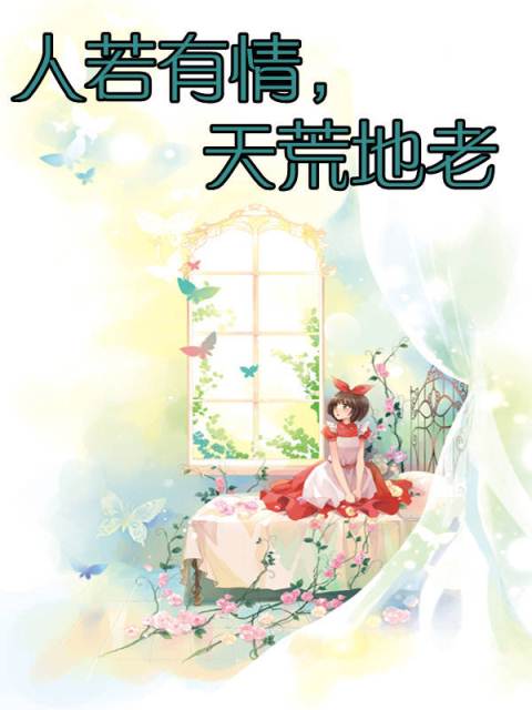 人若有情,天荒地老