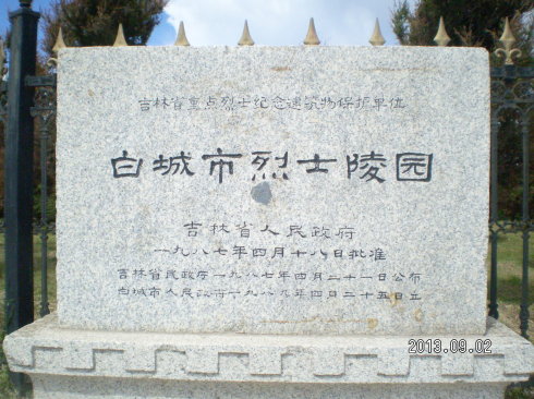  p>白城烈士陵园位于长白公路距离市区3公理处,是一座开放式,花园式